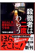 殺戮者は二度わらう 放たれし業、跳梁跋扈の9事件 (新潮文庫)