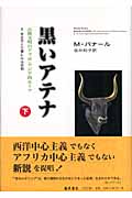 黒いアテナ 古典文明のアフロ・アジア的ルーツ (2)