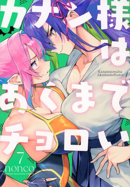 カナン様はあくまでチョロい(7) (KCデラックス)