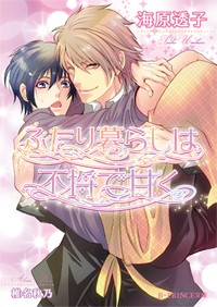ふたり暮らしは不埒で甘く   (B-PRINCE文庫)