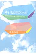 非行臨床の技術 実践としての面接・ケース理解・報告