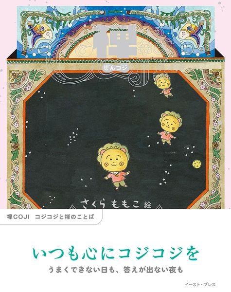 禅COJI コジコジと禅のことば