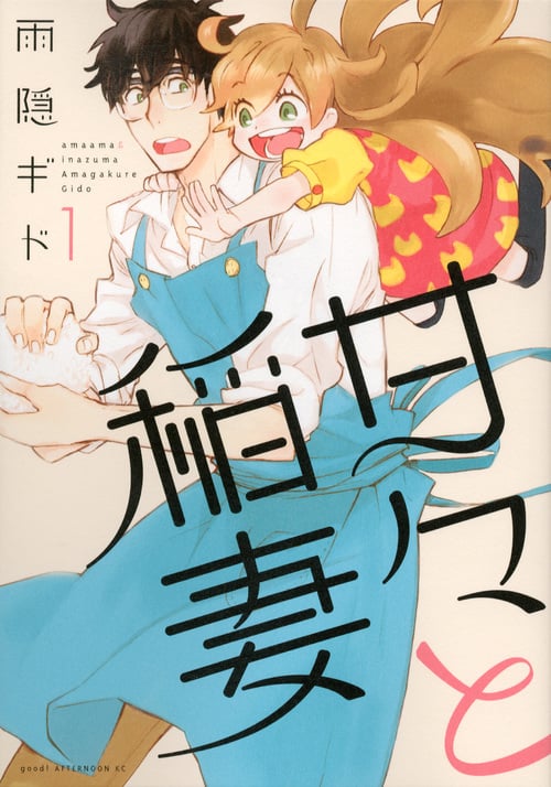 甘々と稲妻 (1) (アフタヌーンKC)
