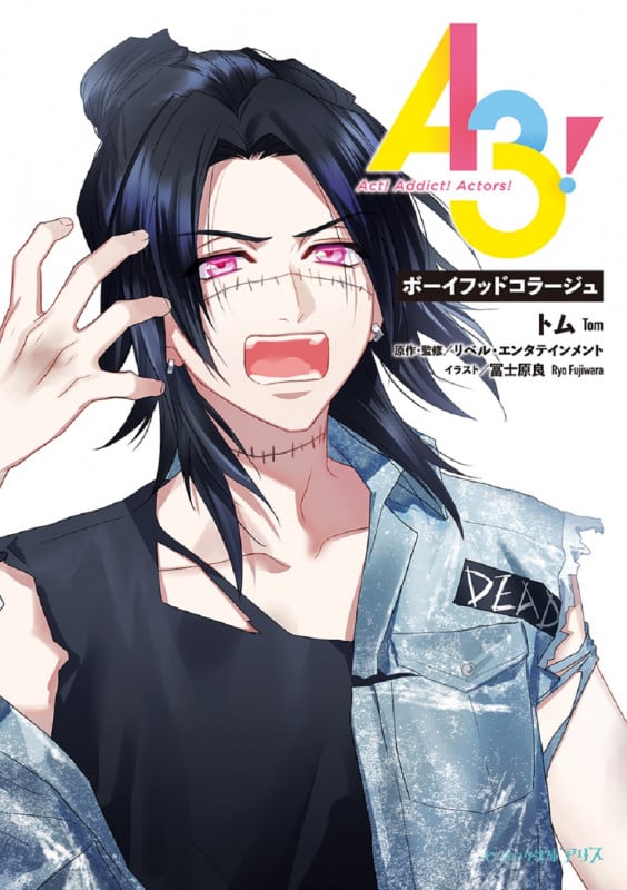 A3! ボーイフッドコラージュ (7) (ビーズログ文庫アリス)