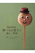 Sucette 棒つきお菓子の楽しい世界