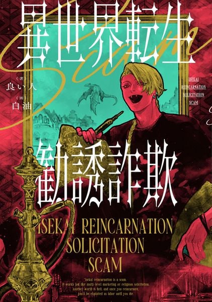 異世界転生勧誘詐欺 (1)の詳細を見る