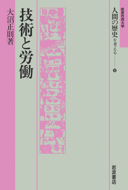 技術と労働 (岩波市民大学 人間の歴史を考える 12)