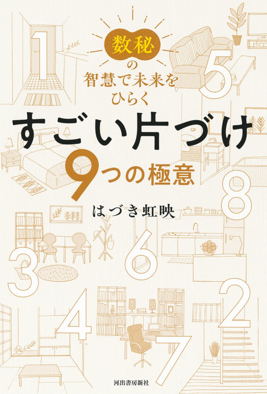 数秘の智慧で未来をひらく すごい片づけ 9つの極意の詳細を見る
