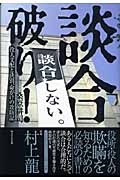 談合破り! 役人支配と決別、命がけの攻防記