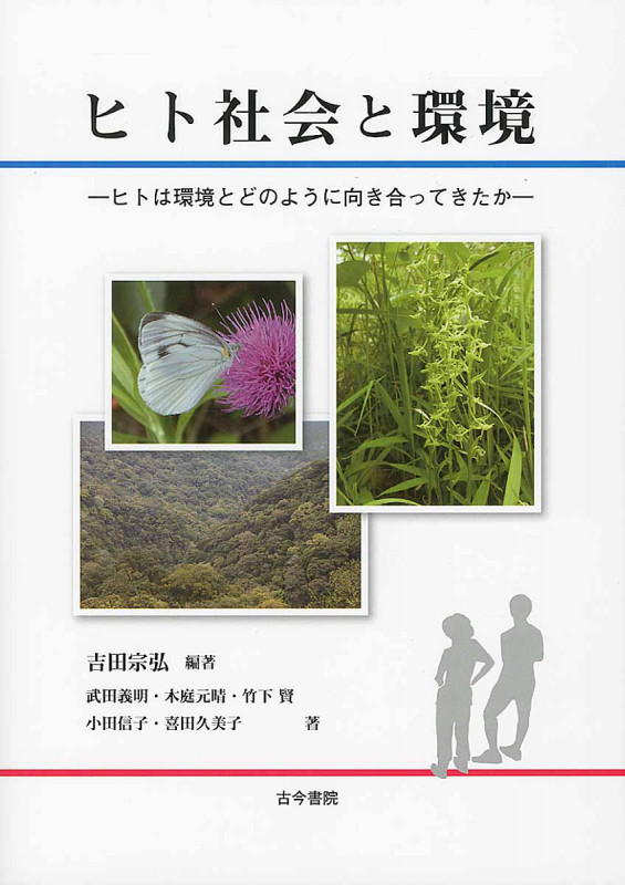 ヒト社会と環境 ヒトは環境とどのように向き合ってきたのか