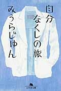 自分なくしの旅 (幻冬舎文庫)