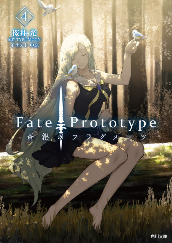 Fate/Prototype 蒼銀のフラグメンツ (4) (角川文庫)