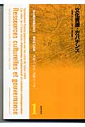 文化資源とガバナンス (日仏都市会議2003 都市の21世紀 「文化をつむぎ、文化をつくる」 1)