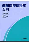 健康医療福祉学入門