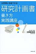 大学院に合格できる! 研究計画書 書き方実践講座の詳細を見る