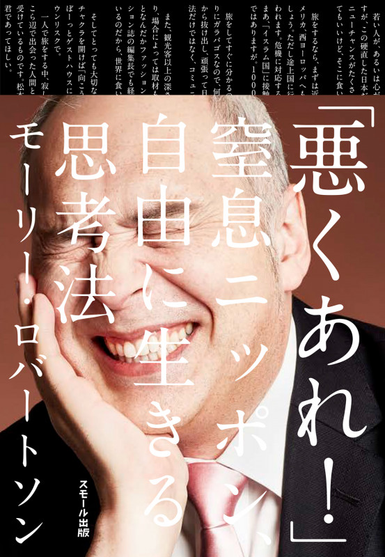 「悪くあれ!」窒息ニッポン、自由に生きる思考法 