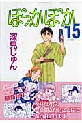 ぽっかぽか 15 (Youコミックス)