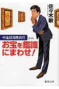 お宝を鑑識にまわせ! 中途採用捜査官 (徳間文庫)