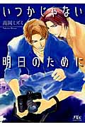 いつかじゃない明日のために (幻冬舎ルチル文庫)の詳細を見る