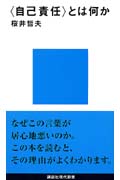 「自己責任」とは何か (講談社現代新書)