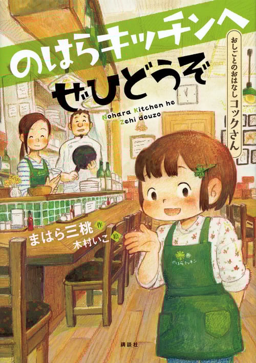 のはらキッチンへぜひどうぞ おしごとのおはなし コックさん (シリーズおしごとのおはなし)