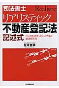司法書士 リアリスティック不動産登記法 記述式