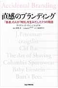 直感のブランディング 「普通」の人が「特別」を生みだした7つの物語(ストーリー)