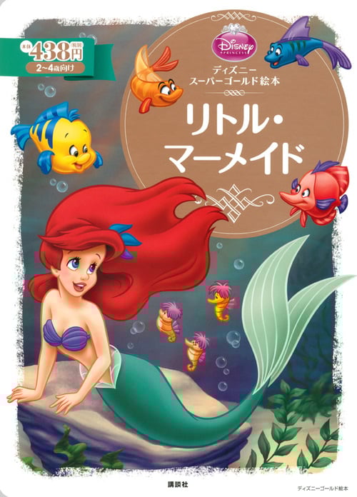 リトル・マーメイド ディズニースーパーゴールド絵本 (ディズニーゴールド絵本)