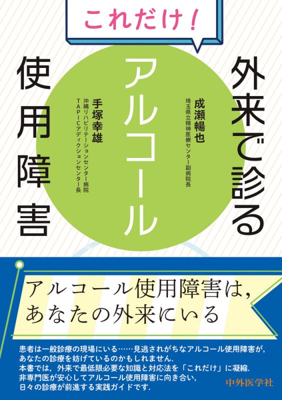 これだけ!外来で診るアルコール使用障害