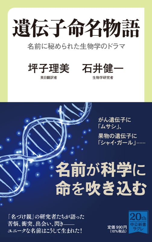 遺伝子命名物語 名前に秘められた生物学のドラマ (中公新書ラクレ 742)