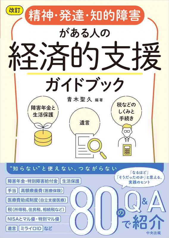 改訂 精神・発達・知的障害がある人の経済的支援ガイドブック 障害年金と生活保護、遺言、税などのしくみと手続き