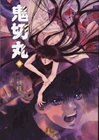 鬼切丸(文庫版) (3) (小学館文庫)の詳細を見る