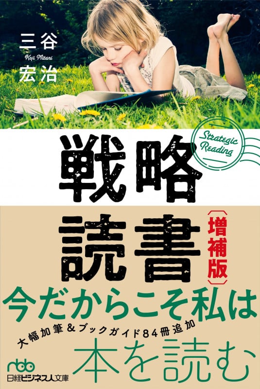戦略読書 増補版 (日経ビジネス人文庫)