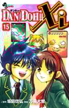 DAN DOH!!Xi(ザイ) (15) (サンデーC)