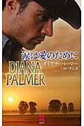 涙は愛のために (ハーレクイン・プレゼンツスペシャル 62)