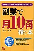 副業で月10万円稼ぐ本