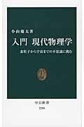 入門 現代物理学 素粒子から宇宙までの不思議に挑む (中公新書)