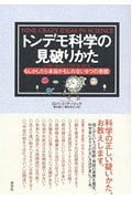 トンデモ科学の見破りかた もしかしたら本当かもしれない9つの奇説