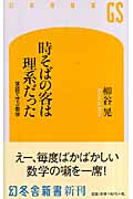 時そばの客は理系だった 落語で学ぶ数学 (幻冬舎新書)