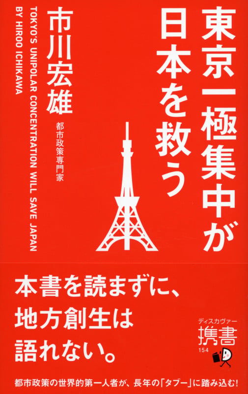 東京一極集中が日本を救う (ディスカヴァー携書 154)