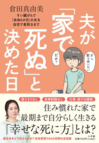 夫が「家で死ぬ」と決めた日 すい臓がんで「余命6か月」の夫を自宅で看取るまで