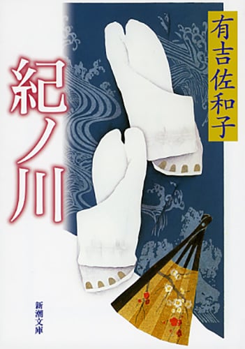紀ノ川 (新潮文庫)