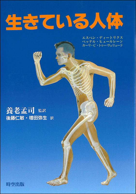 生きている人体