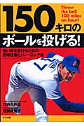 150キロのボールを投げる! 速い球を投げるための投球技術とトレーニング法