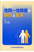 性同一性障害の基礎と臨床