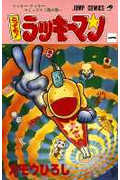 とっても!ラッキーマン (1) (ジャンプC)