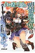 白き煌王姫と異能魔導小隊(チートフォース)1 (オーバーラップ文庫)