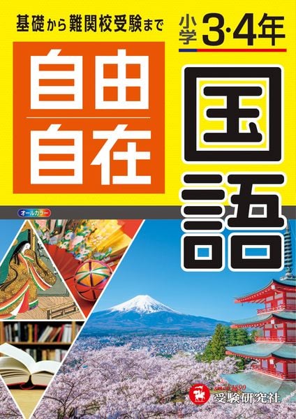 小学3・4年 自由自在 国語