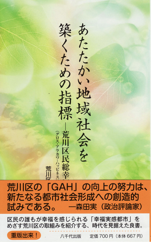 あたたかい地域社会を築くための指標 荒川区民総幸福度