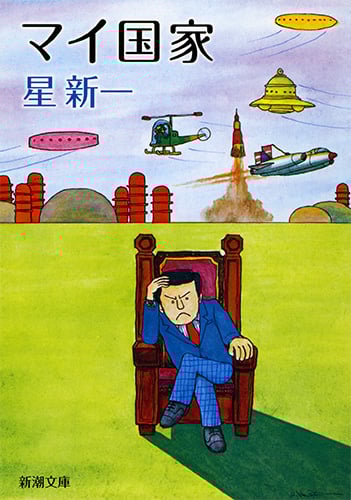 マイ国家 (新潮文庫 ほ-4-8 新潮文庫)